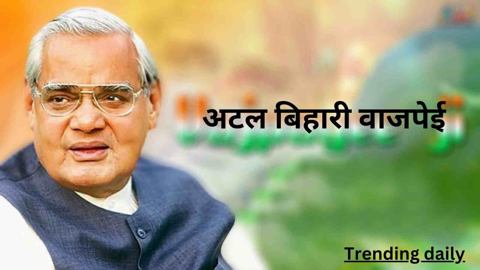 Intresting facts about atal bihari vajpayee