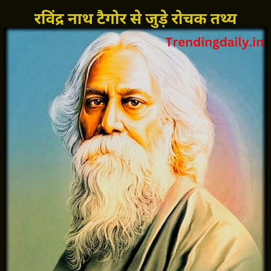 Ravindra Nath tagore intresting Facts in hindi