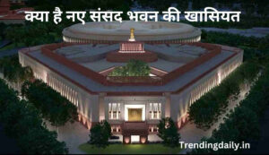 New Parliament intresting Facts in hindi