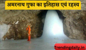 Amarnath temple history in hindi