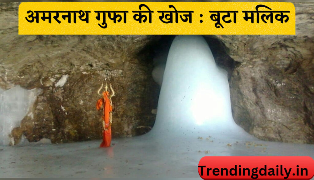 Amarnath gufa ki khoj kisne ki