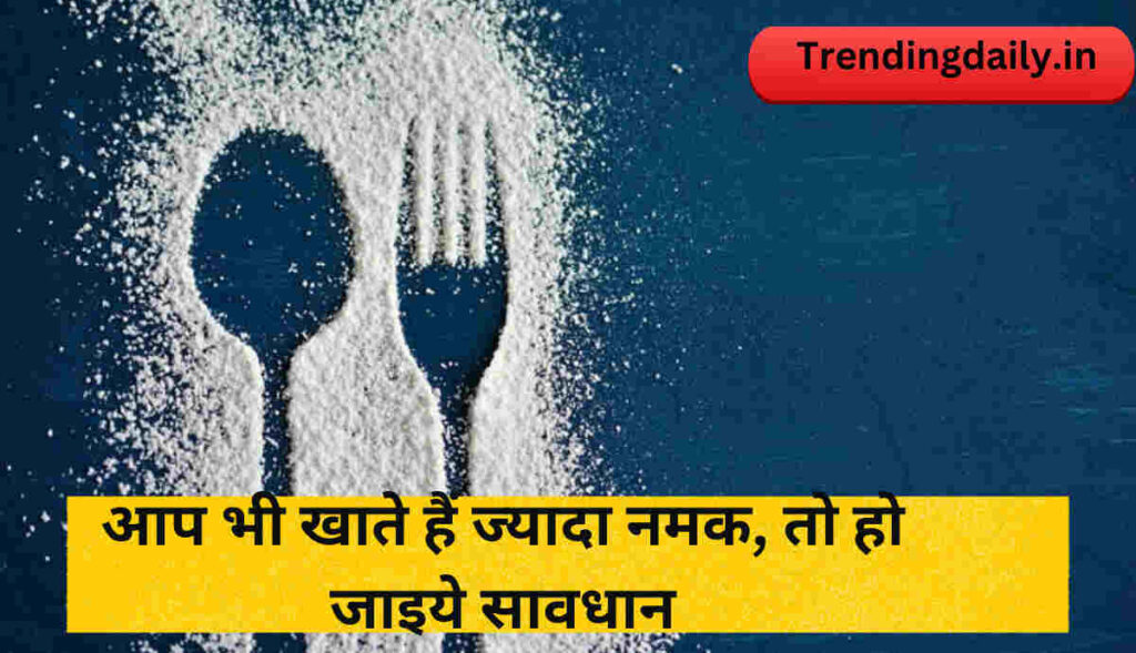 Side effects of eating too much Salt in hindi