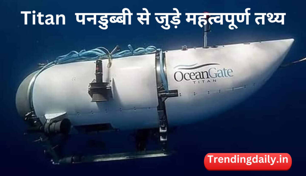 Unknown Facts about Titan Submarine in hindi