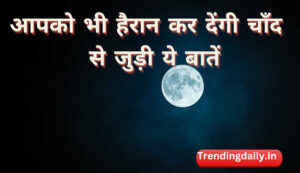 Unknown and Intresting Facts about Moon in hindi