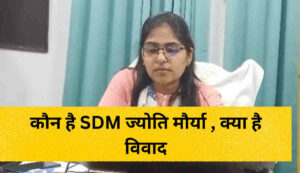 SDM Jyoti Maurya full story and Controversy in hindi