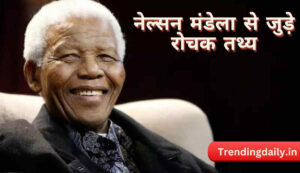 Nelson Mandela Intresting facts and quotes in hindi