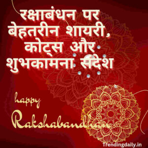 Rakshabandhan best wishes shayari and quotes in hindi
