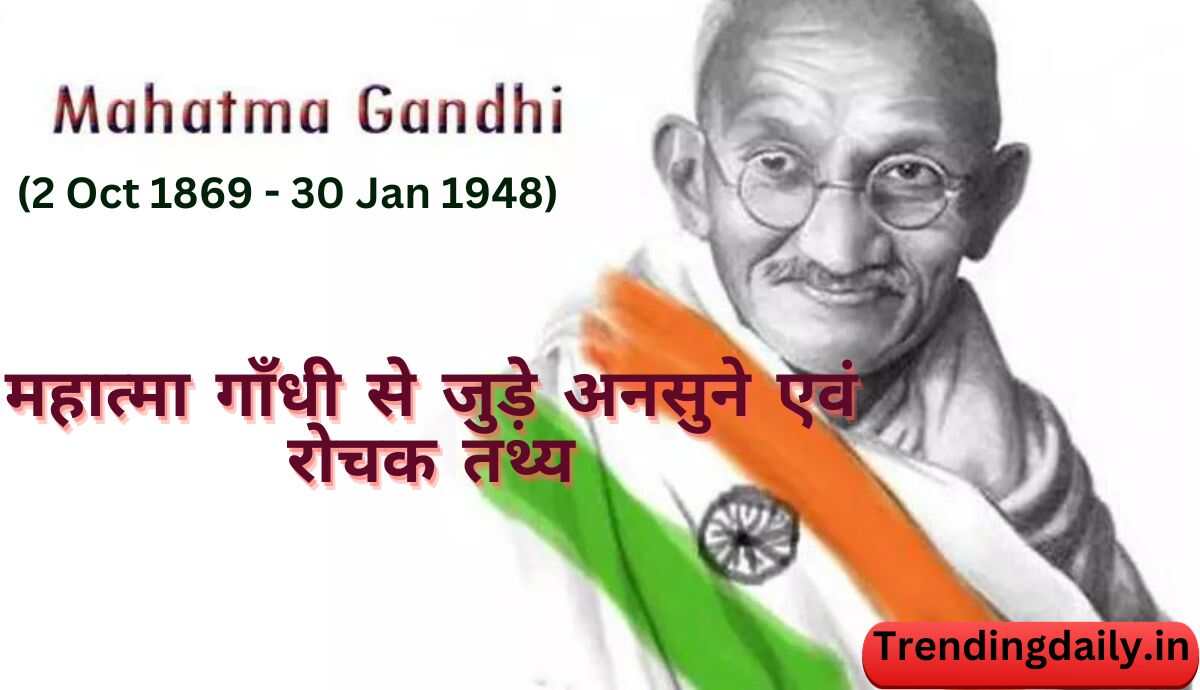 Mahatma gandhi unknown and intresting facts in hindi