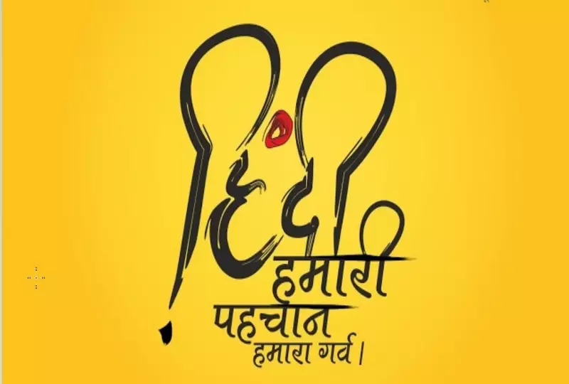  Essay and Speech on Hindi Diwas in hindi 