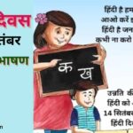 Essay and Speech on Hindi Diwas in hindi