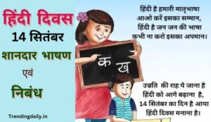 Essay and Speech on Hindi Diwas in hindi