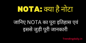 History of NOTA and full details in hindi